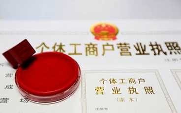 个体户营业执照如何注销
