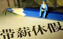 最新年假计算方法标准
