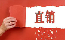 直销必须具备哪些要素