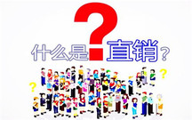 直销与非法传销的区别有哪些