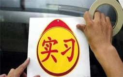 c1驾照实习期有哪些规定
