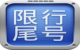 广州限行