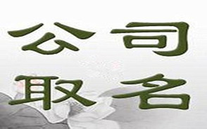 新公司起名规定及注意事项