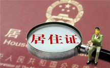 居住证代办流程是怎么样的呢