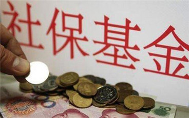 社会保险基金管理制度