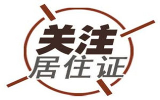 过期续证