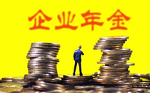 企业年金的作用是什么
