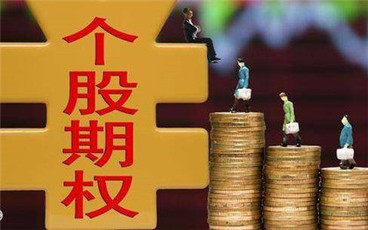 个股期权开户条件