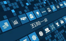 社保基数个人缴纳标准