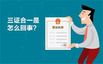 “三证合一”是什么