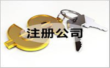 公司注册的条件有哪些