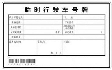 临时牌照什么意思