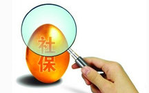 社保基数最低标准是怎样的