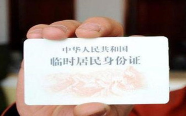 临时身份证怎么办理