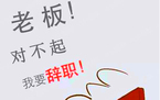 在我国正确的辞职信怎么写