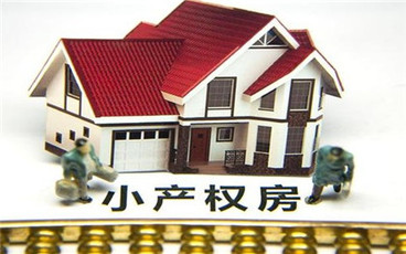 小产权房能买卖吗