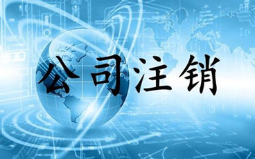 内资公司在哪些情况下需要进行公司注销
