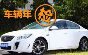 车辆年检可以逾期多久