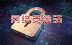 新网络安全法的意义是什么
