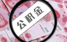 公积金买房条件是什么