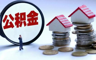 公积金