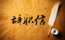 自动离职证明模板怎么写