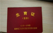 计划生育证明就是准生证吗