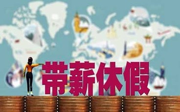 年休假的天数是怎么规定的