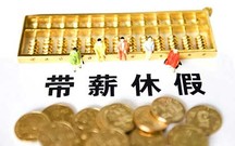 年休假没休完怎么办
