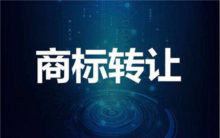 转让合同