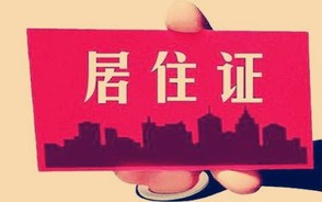 长期居住证明怎么写