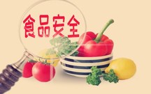 食品安全标准内容有哪些