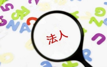 分公司法定代表人变更流程是怎样的