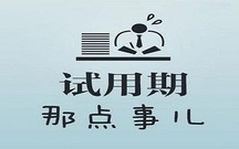 劳动合同法全文中是怎么规定单位试用期的