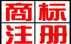 领取商标注册证应提交哪些书件