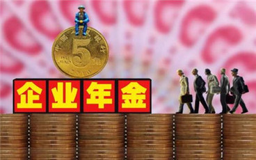 企业年金退休后怎么领