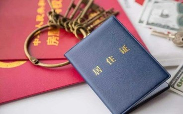 代办北京居住证多少钱
