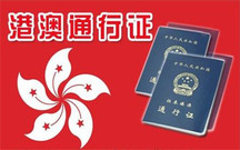 往来港澳通行证重新申办的情形有哪些