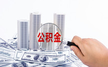 杭州市公积金提取所需材料