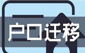 杭州集体户口迁出流程