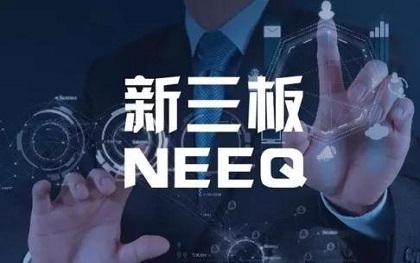 新三板上市流程
