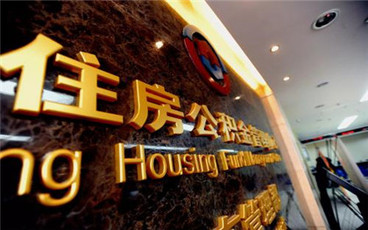 二手房公积金贷款额度如何计算