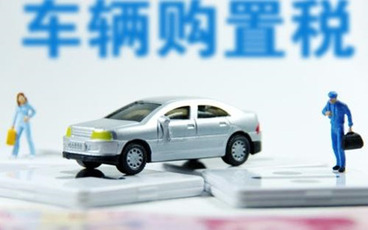 车辆购置税会计分录如何处理