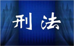 拘役和拘留分别是什么意思