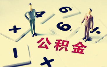 2022住房公积金缴纳最新规定