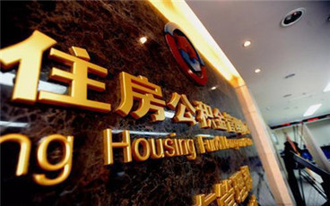 住房公积金缴纳多久可以买房