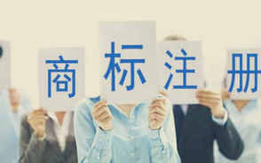 公司注册商标时应该注意的问题