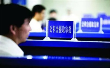 住房公积金卡在哪里办理