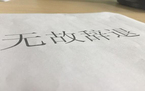 劳动仲裁赔偿金会计如何做账