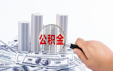 住房公积金查询个人登记号方法